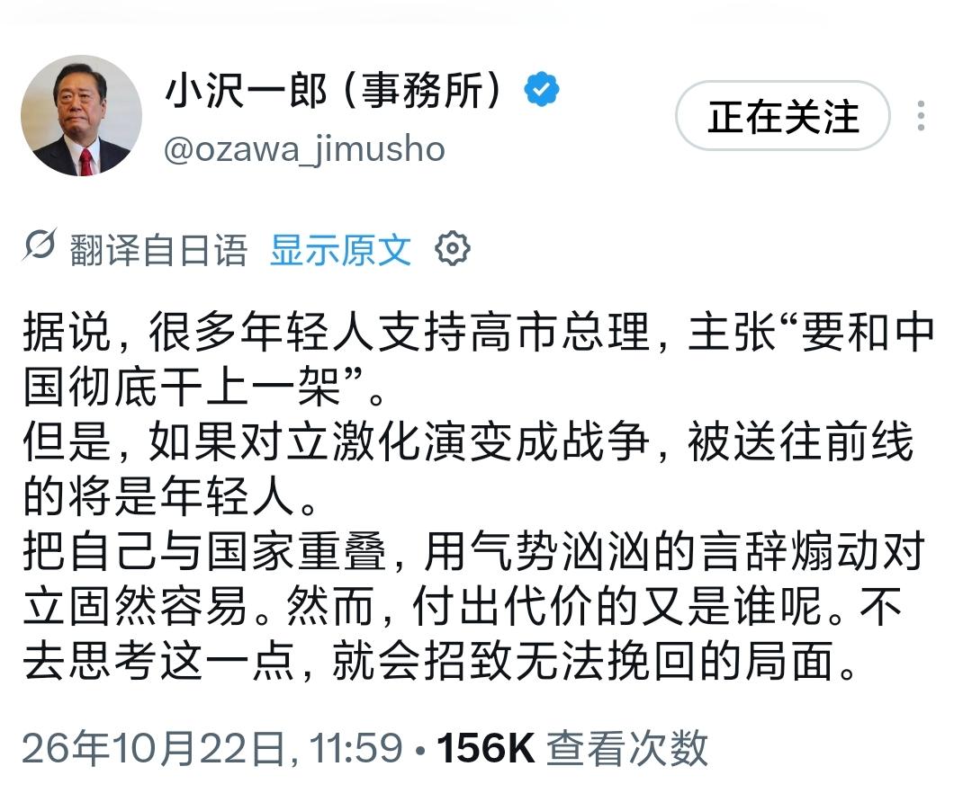 日本政坛资深人物小泽一郎今天（北京时间10月22日）写道：“据说，很多年轻人支持