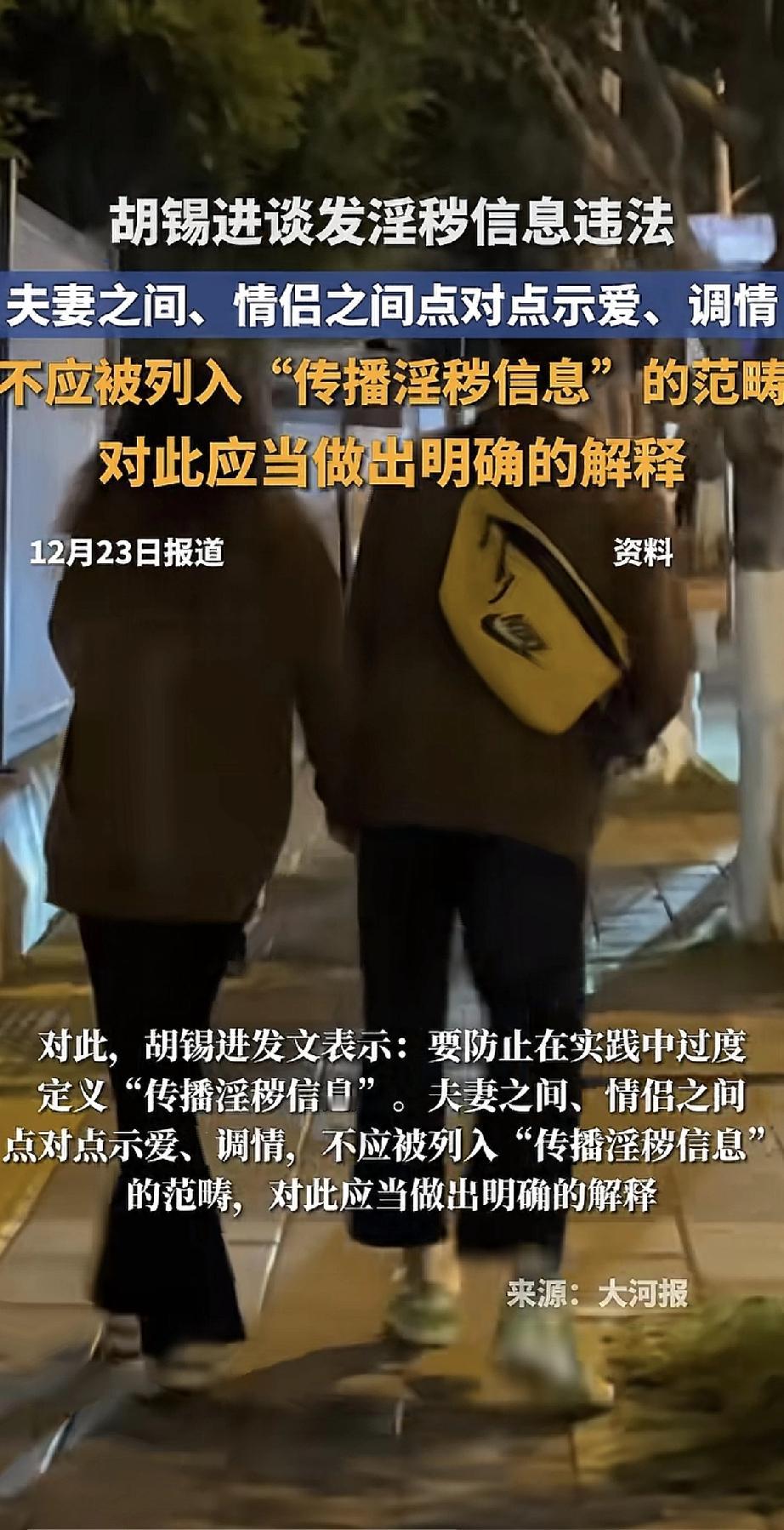 胡锡进最近聊了个挺实在的话题：发“小黄图”犯法，那两口子或情侣之间私下调情，算不