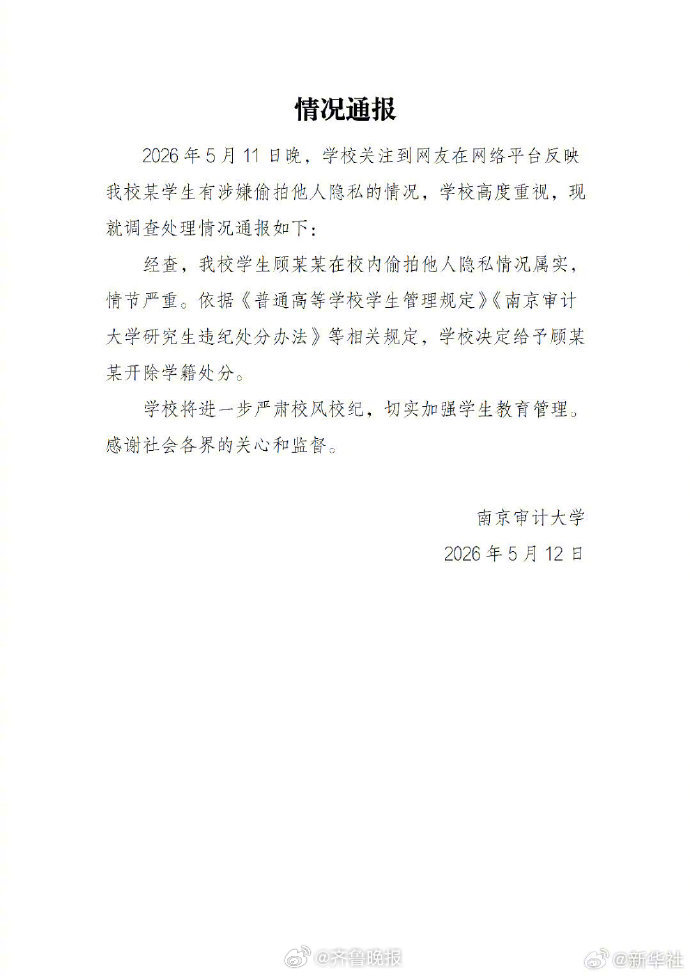 #南审男子偷拍事件校方发布通报#【#南审偷拍男子已被校方开除#】通报：2026年