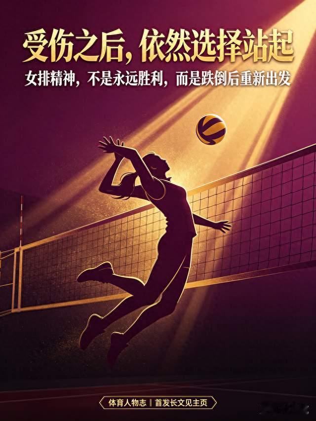 朱婷：历经伤病磨难，女排女王浴火重生