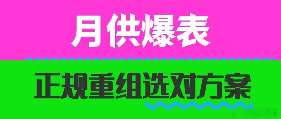 北京负债人必看！4 种债务重组别乱选，选错越还越穷很多北京欠贷朋友只听过债务重组