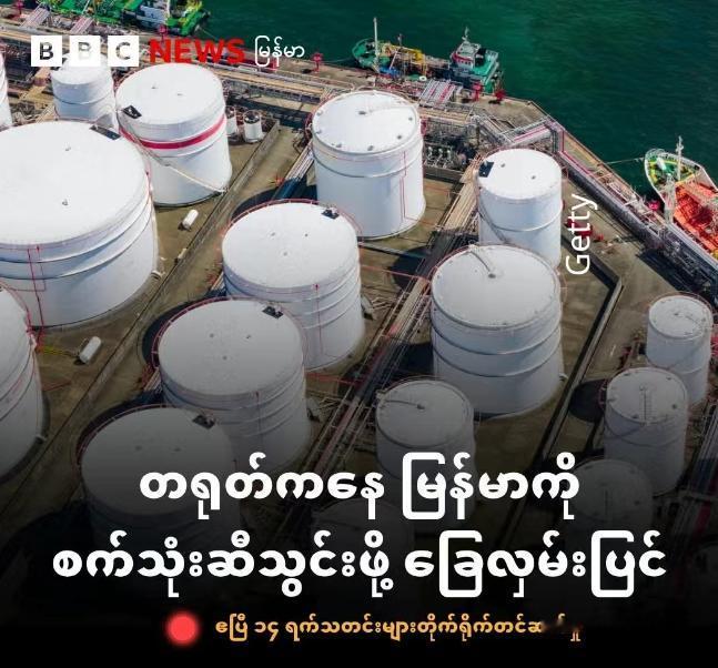 缅甸希望从云南省进口石油应急！

缅甸能源部部长吴哥伦前往俄罗斯访问，途经昆明时