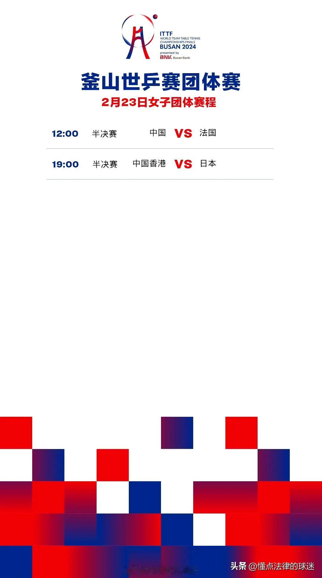 今日（23日）世乒赛赛程预告
09:00 男团1/4决赛：韩国🇰🇷VS丹麦
