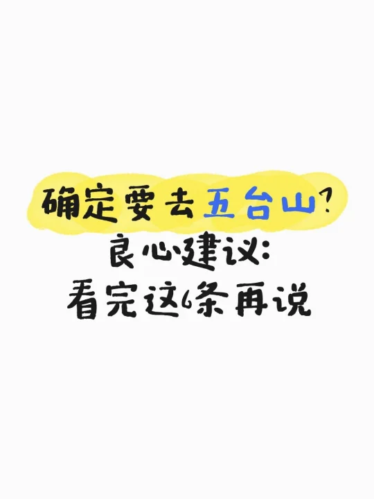 五台山取消单独门票，但我还是不想推荐😹