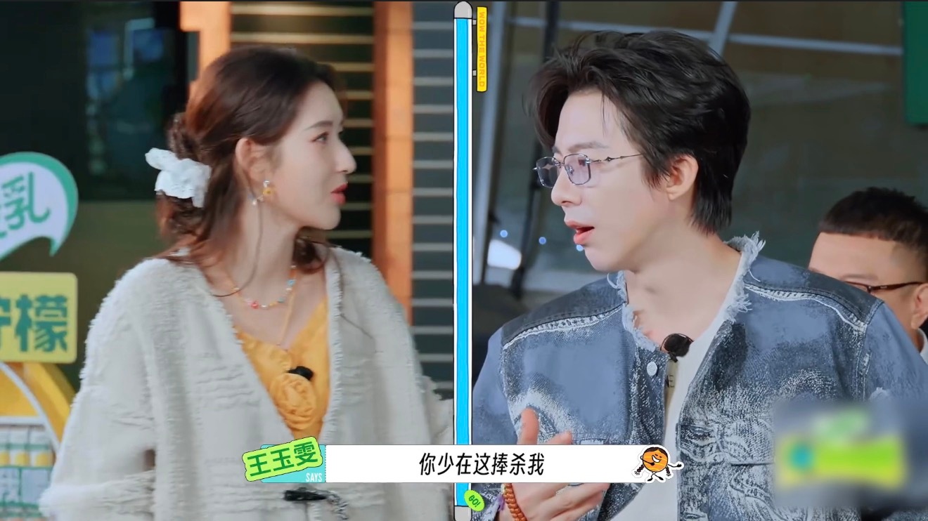 王玉雯不吃刘宇宁给的压力 果然熟人局的互动最有看点，没有剧本感，一来一回的互怼拉