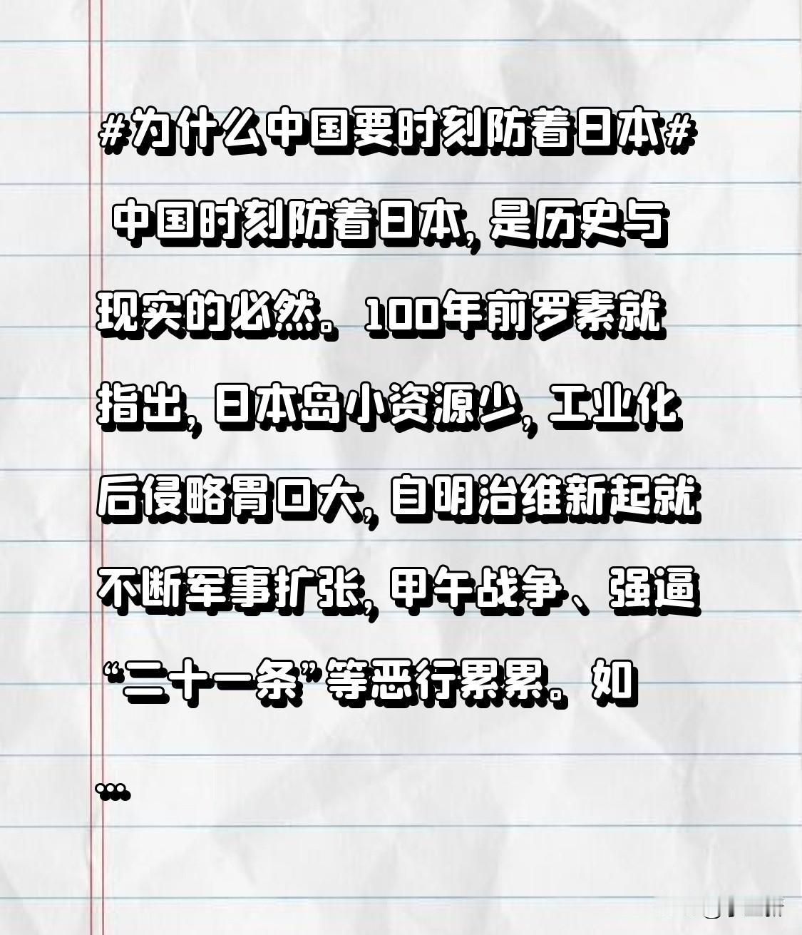 中国时刻防着日本，是历史与现实的必然。100年前罗素就指出，日本岛小资源少，工业