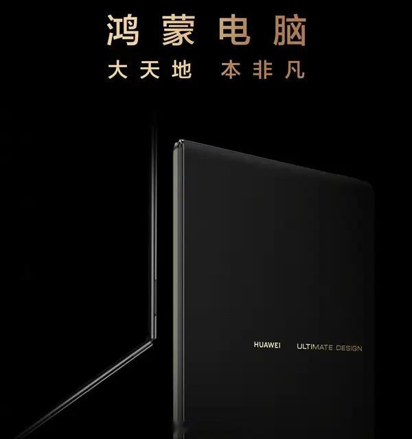 鸿蒙折叠电脑预约人数超10万华为于5月19日发布的首款鸿蒙折叠电脑着实令人眼前一