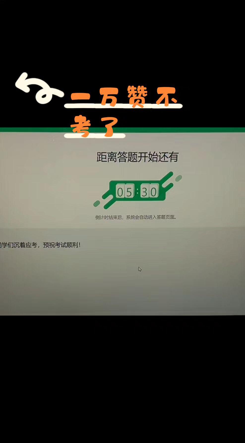 一万赞不考了