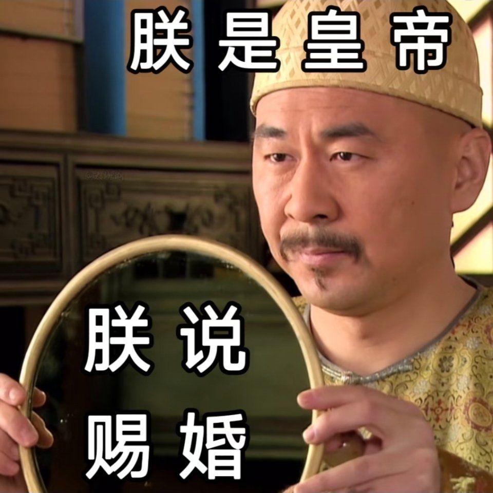 给伟铮赐婚！！！ 