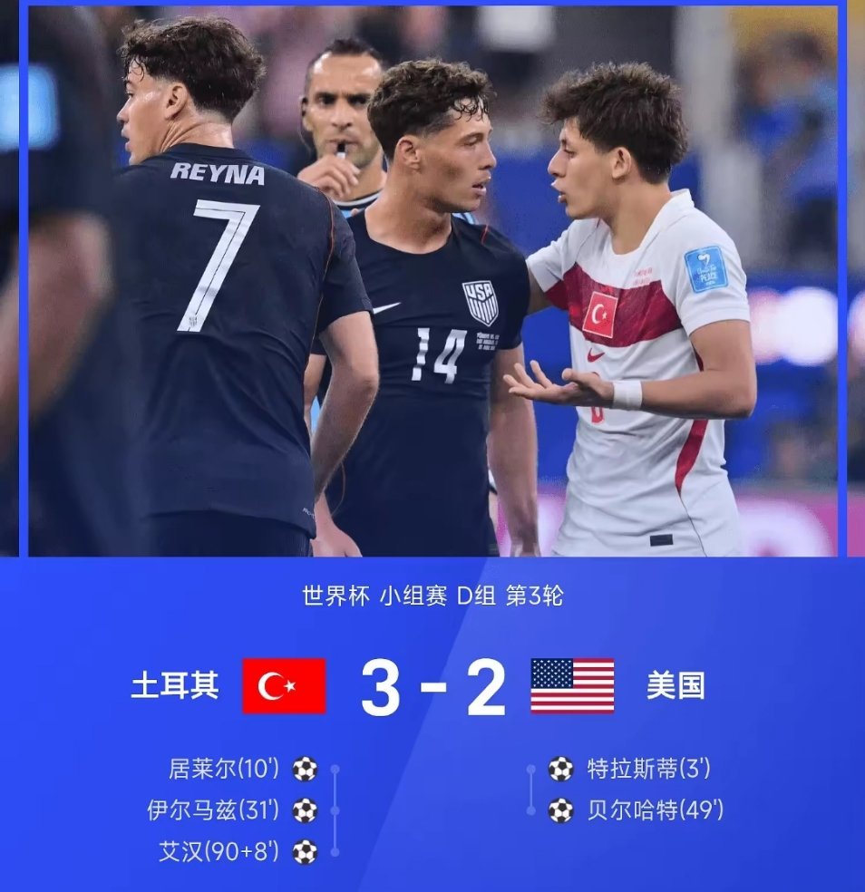 土耳其3比2美国 土耳其这队有意思，每次都是反着来 