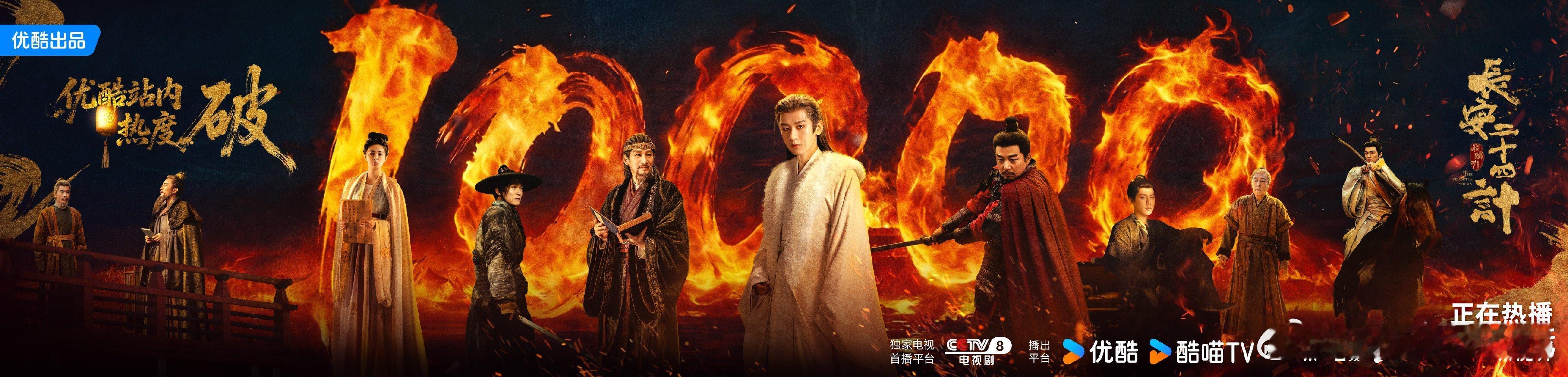 成毅作为主角在优酷的每部剧都破万了，长安二十四计破万 恭喜成毅