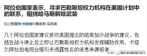 阿拉伯国家建议，修改美国提出的结束加沙战争的建议——据以色列媒体报道，几个阿拉伯
