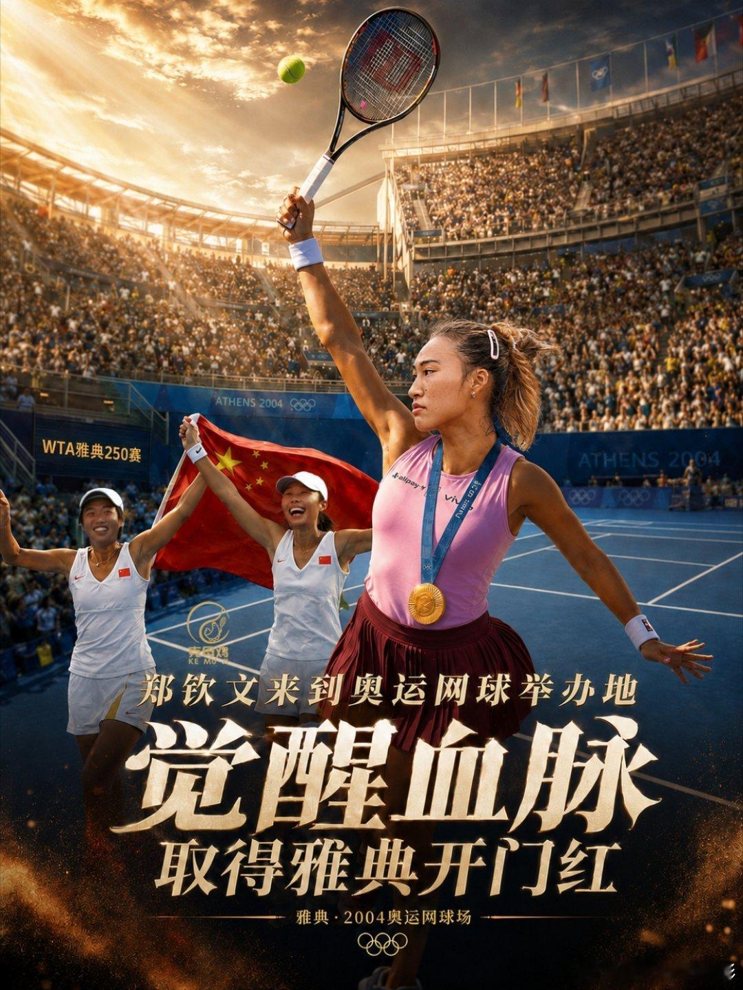 wta250雅典站WTA250雅典站wta250雅典站 看得特别动容，郑钦文这一