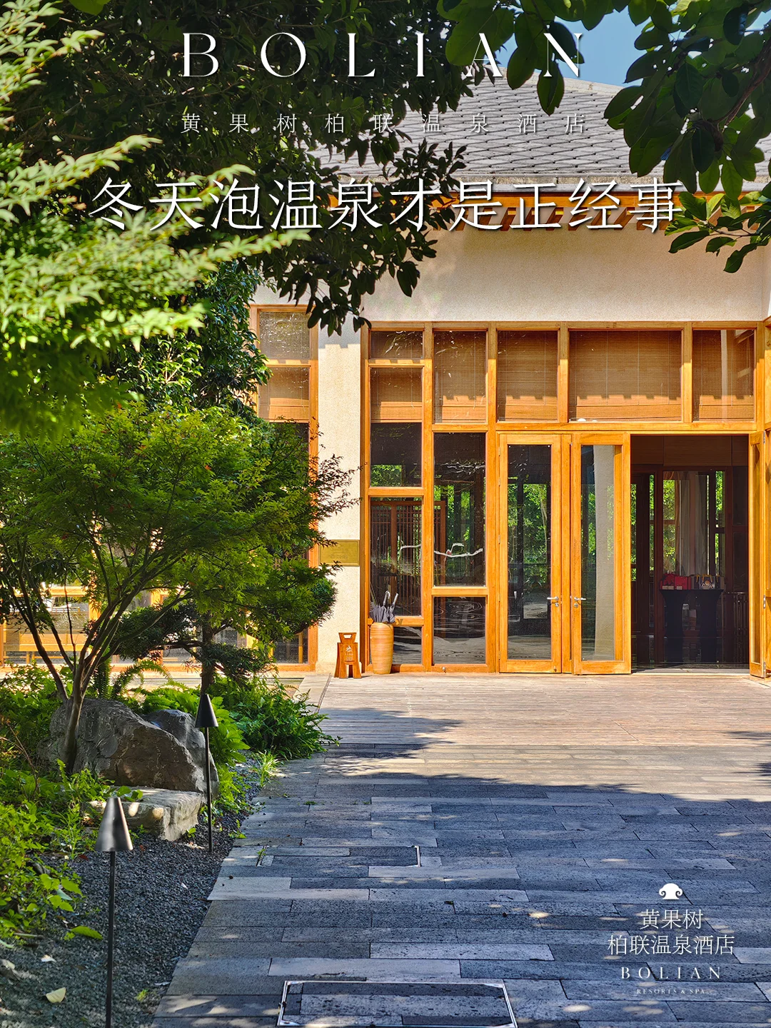 柏联酒店 | 冬天的正确打开方式！泡温泉