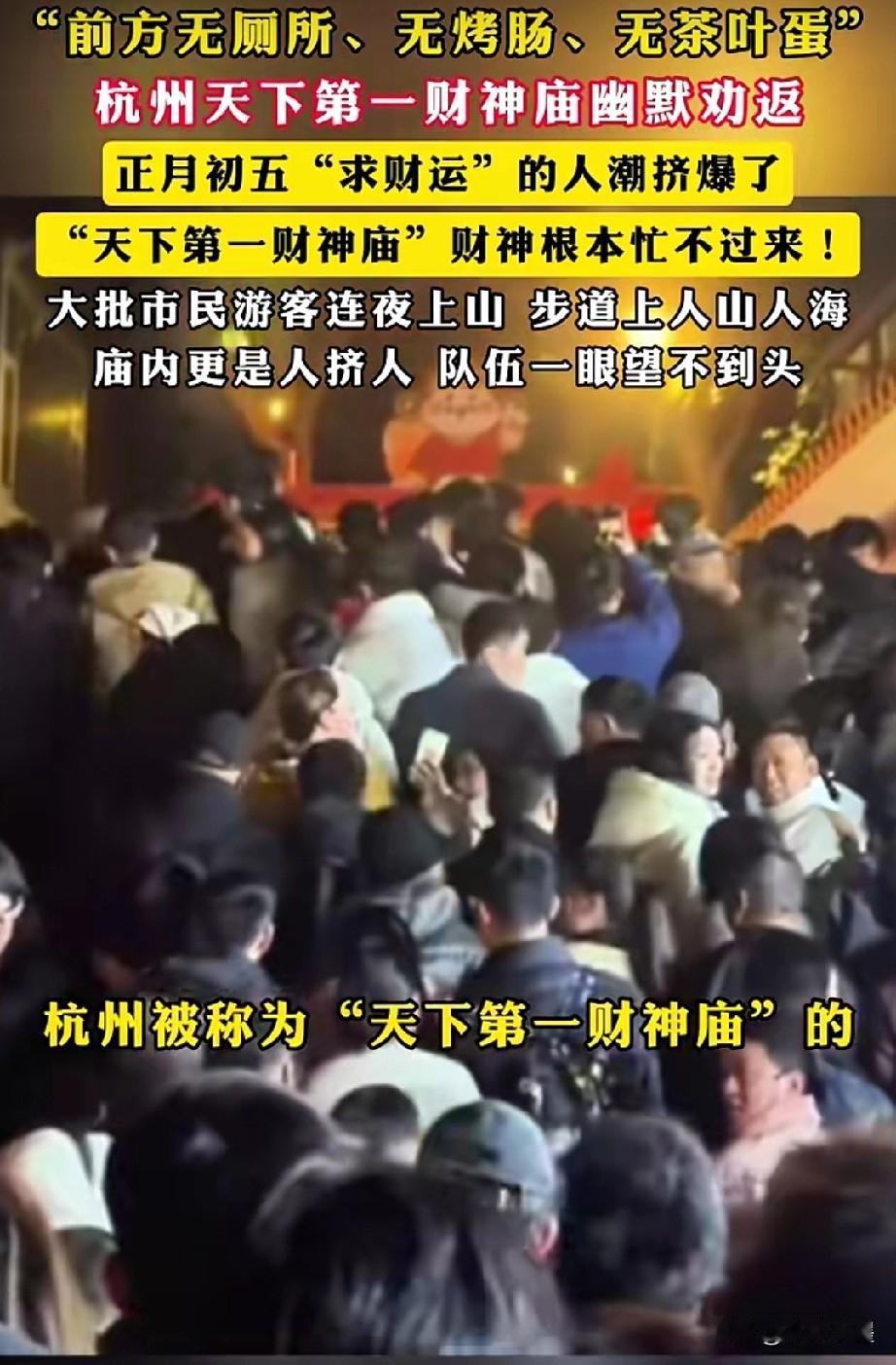 “前方无厕所、无烤肠、无茶叶蛋”，景区无奈劝导市民下山！
杭州大批市民为求财运，