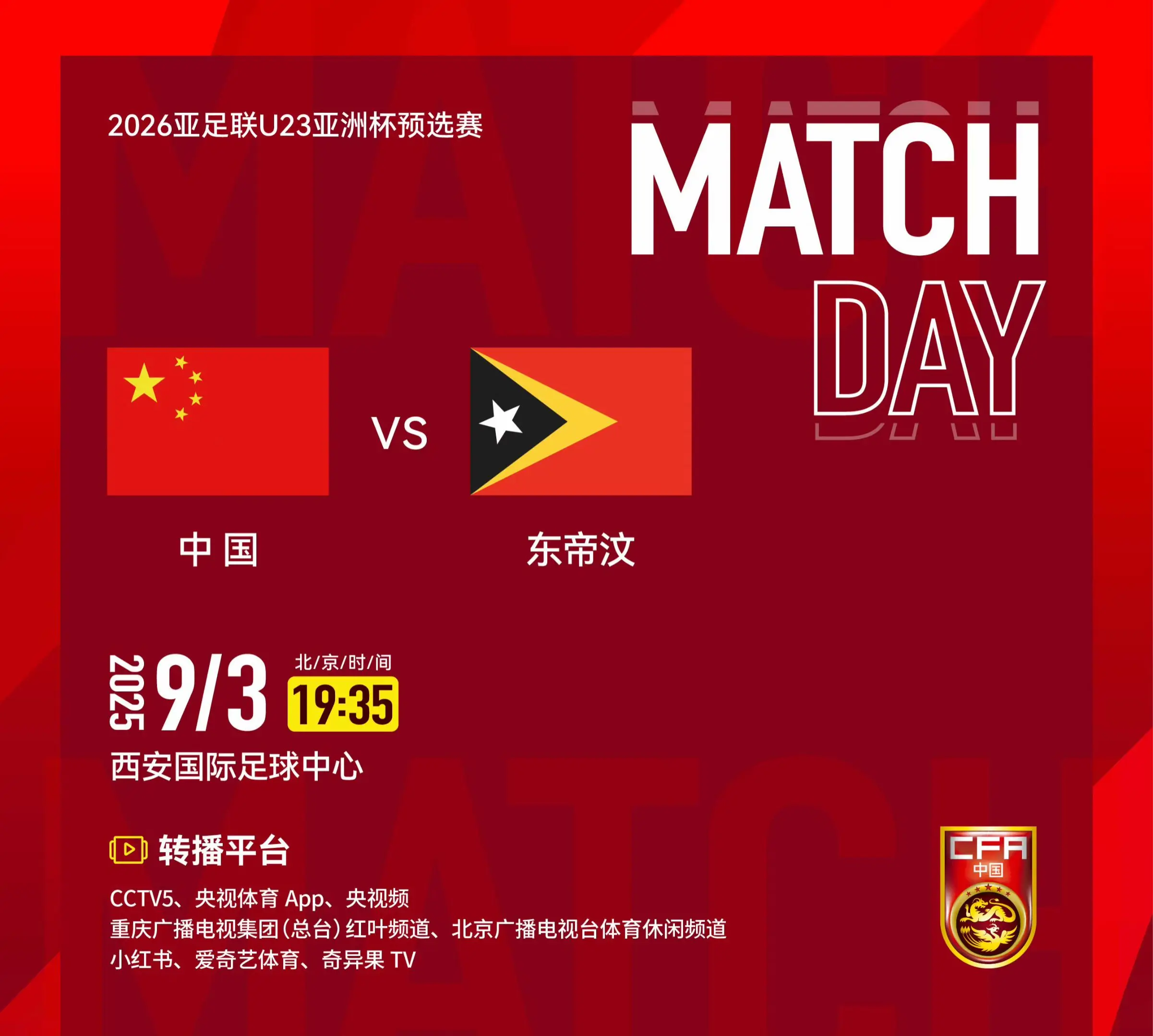 2026亚足联U23亚洲杯预选赛第一轮 中国队 VS 东帝汶队 ⏰ 北...
