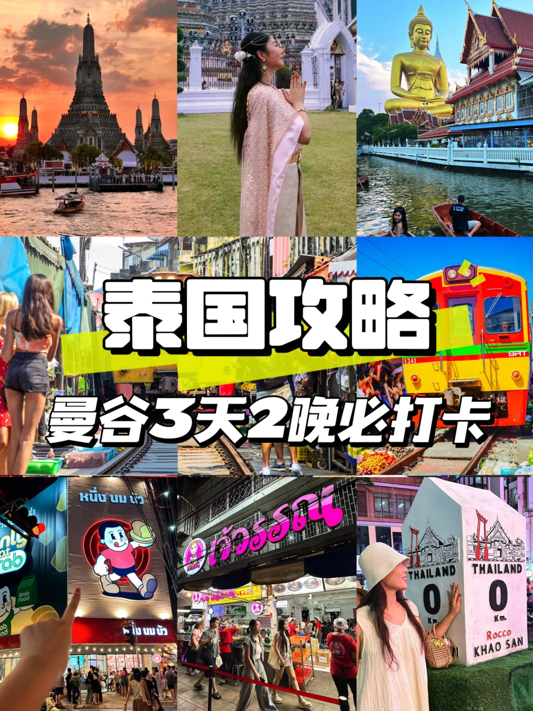 泰国攻略！曼谷3天2晚怎么玩保姆级攻略来喽