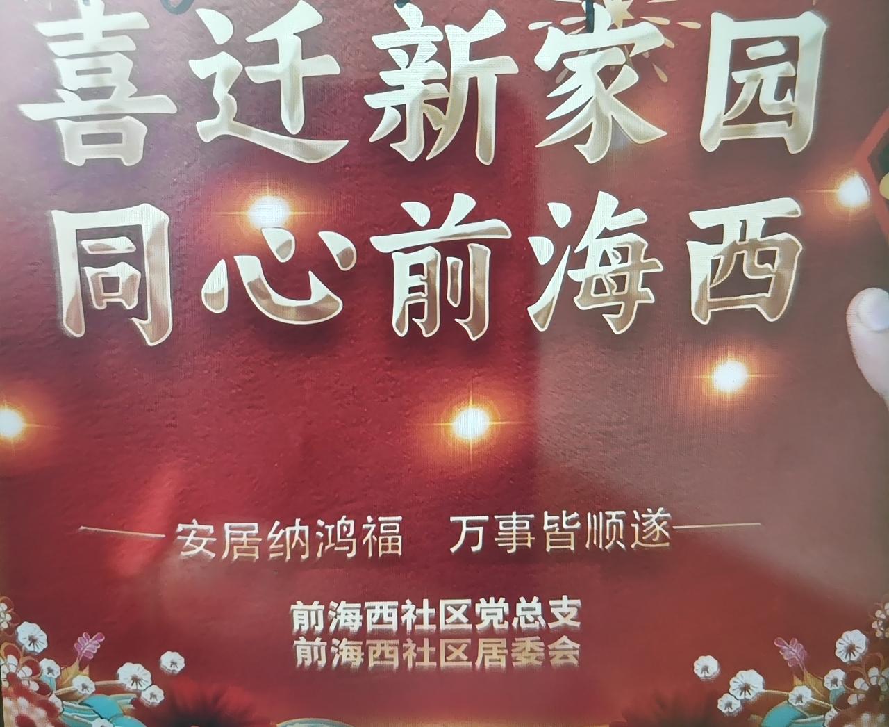 近日，青岛市城阳区棘洪滩街道前海西社区回迁安置房交房仪式举行！历时七年，前海西社