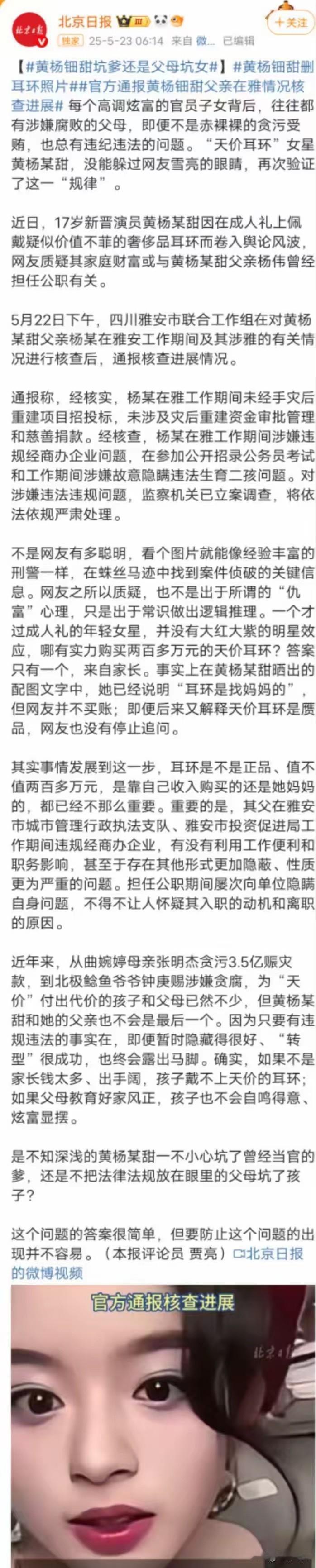 17岁女星黄杨钿甜父亲查实两大问题，质疑不止于此。天价耳环真假不重要，重要的是其