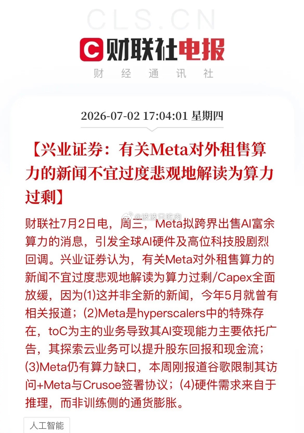 兴业一针见血：别被Meta带节奏！出租算力≠算力过剩，AI赛道逻辑已经变了近日M