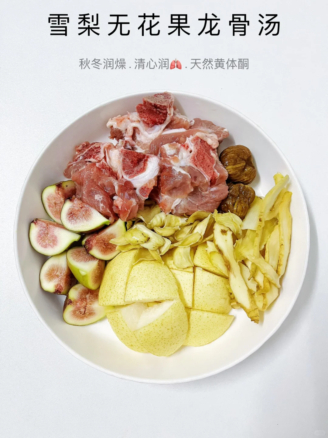 冬天又干又燥‼️煲这个雪梨无花果润🫁汤