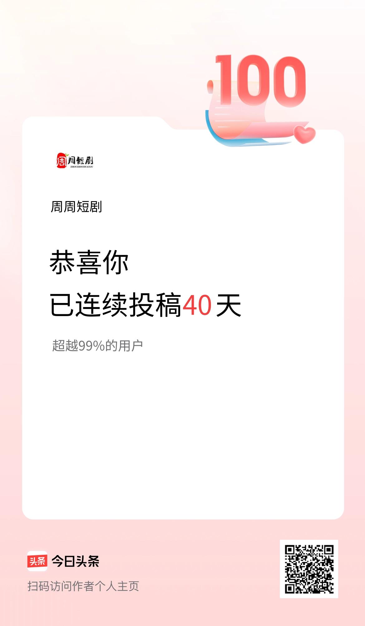 我在头条连续投稿40天