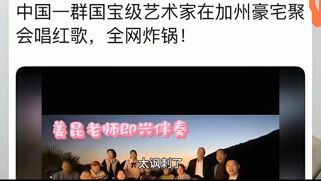 一群老艺术家们在漂亮国加州的豪宅聚会唱红歌，这很讽刺！
用国内挣的钱给漂亮国纳税