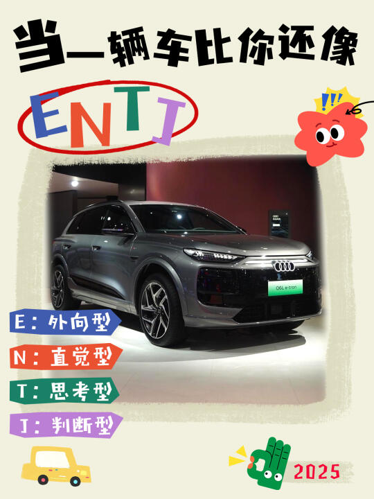 本INFP宣布：和ENTJ型奥迪Q6L e-tron锁死了！