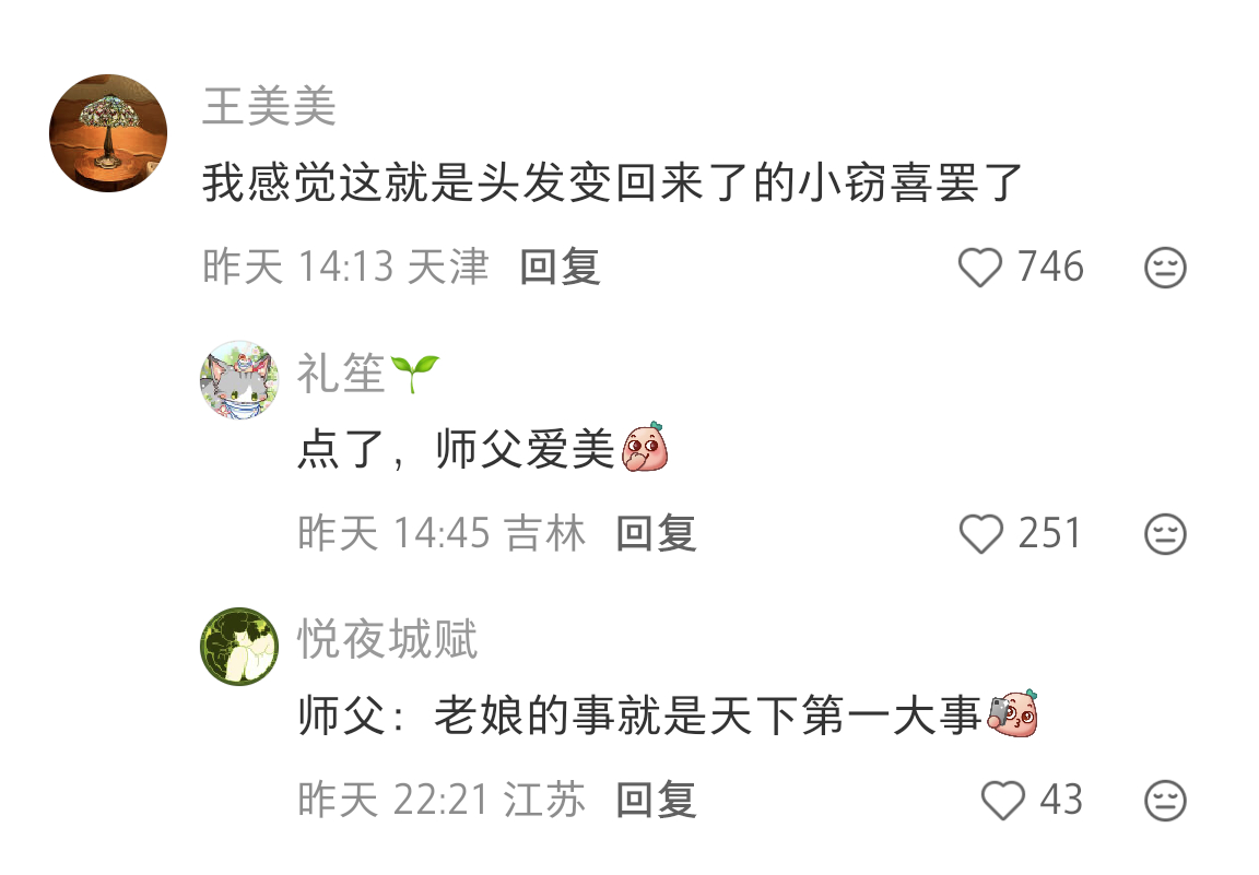 没有对男性的羞涩，只有对老娘又美回来了的窃喜，我笑得不行！ 