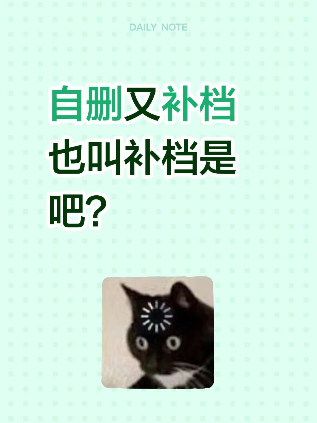 自删又补档也叫补档是吧？滑档补录