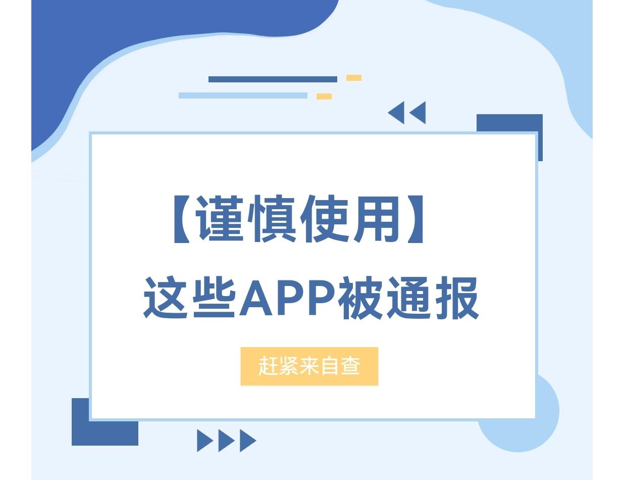 近日，国家网络安全通报中心通报71款存在一项或者多项违法违规收集使用个人信息情况
