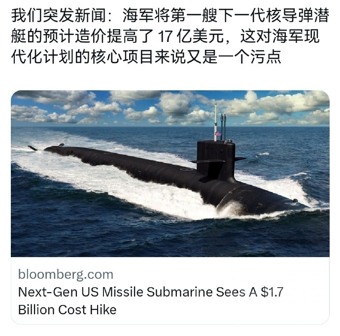 美军哥伦比亚级弹道导弹核潜艇首艘造价再度提高17亿美元，达到161亿美元 [二哈