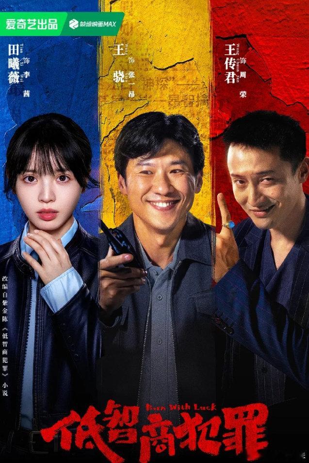低智商犯罪次日云合22.2%低智商犯罪次日云合22.2%登顶《低智商犯罪》次日云