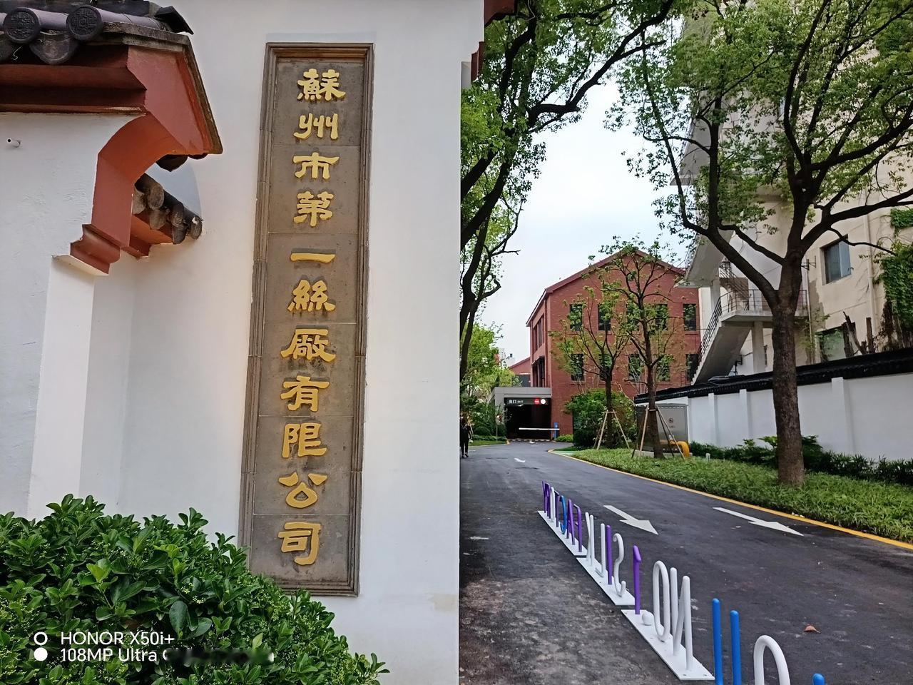 这是苏州第一絲厂原来的大门，二十九号百年老厂改造后成为文化创业园。苏州原来的光明