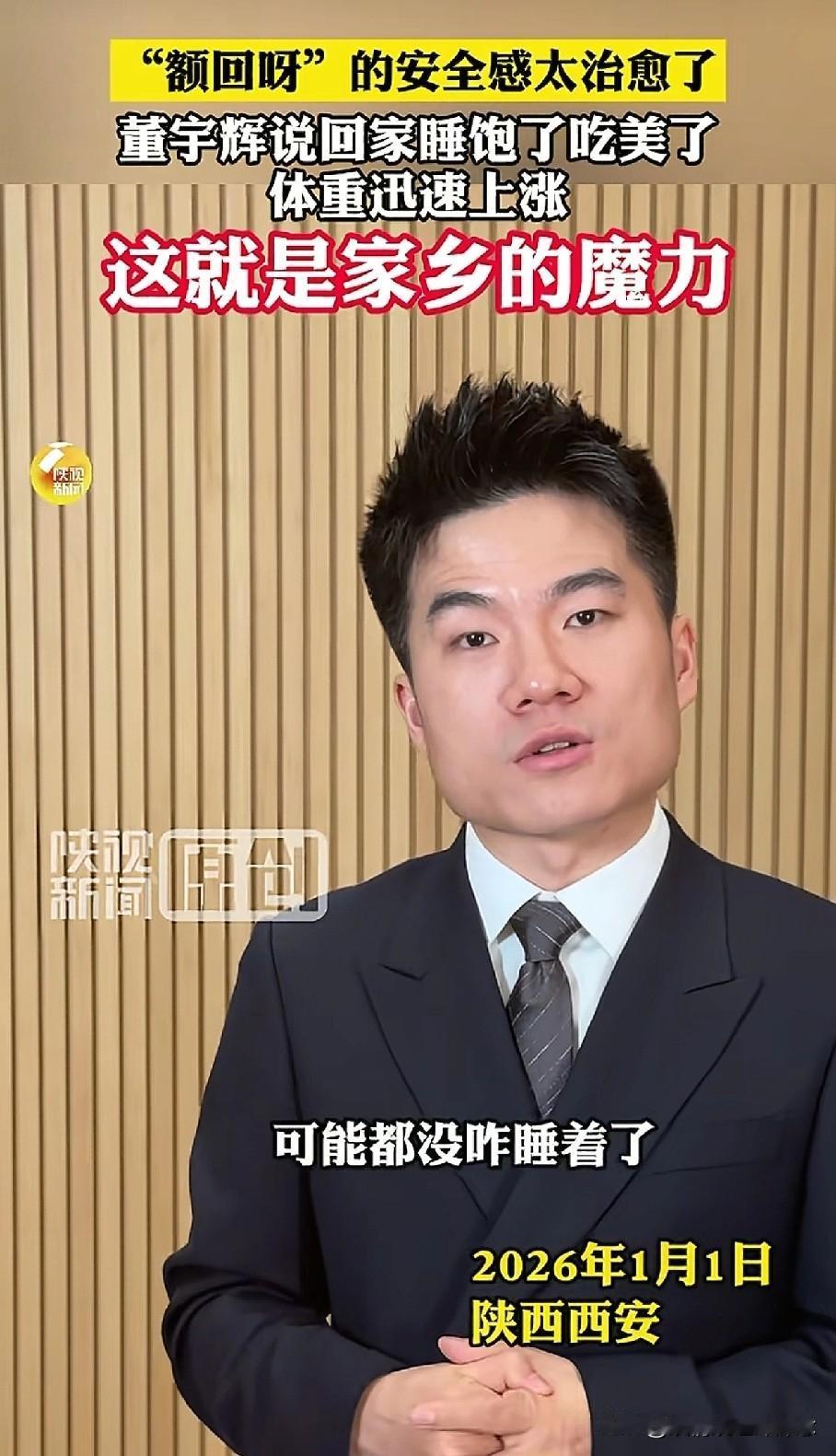 陕视新闻在跨年音乐会后采访董宇辉，宇辉说：“我过去一个月可能都没咋睡着了，前两天