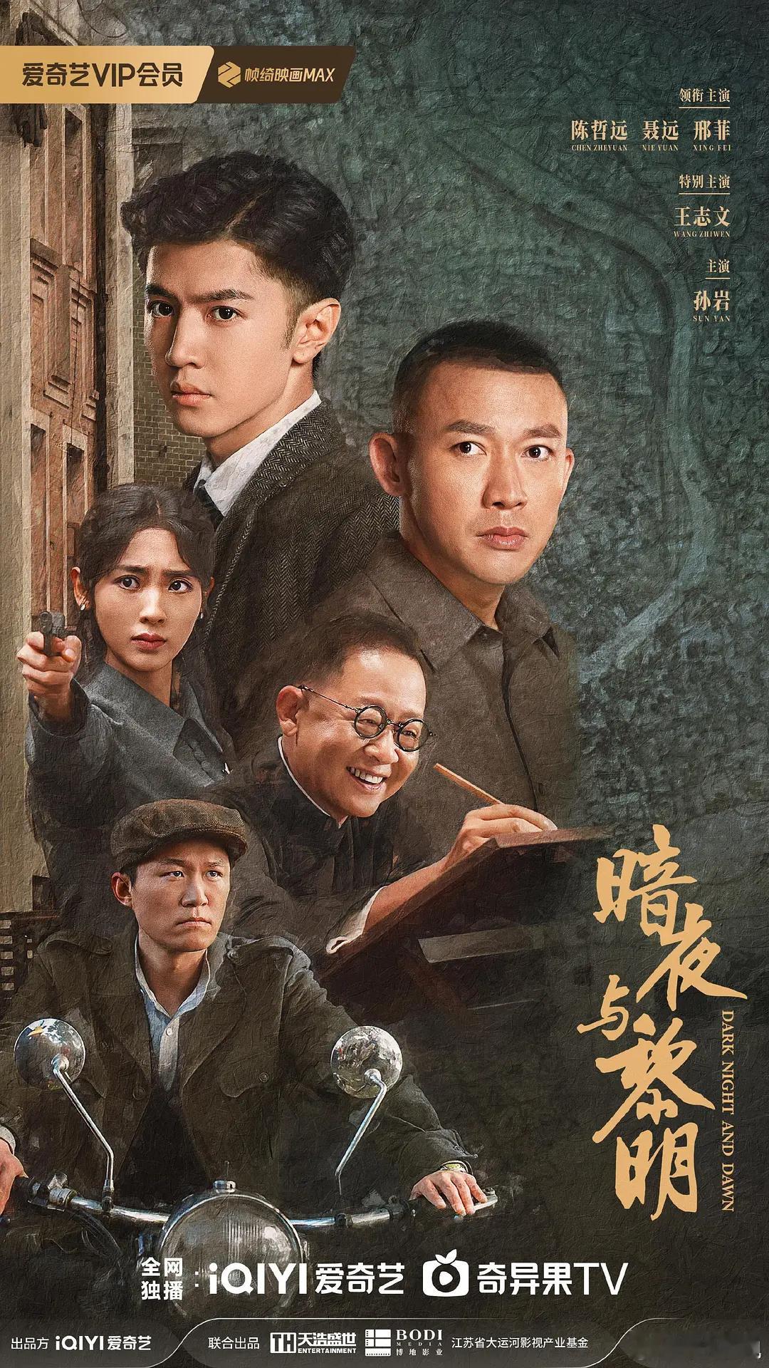 《暗夜与黎明》剧情比《追风者》强几万个《哈尔滨1944》惊险曲折，王志文、倪大红