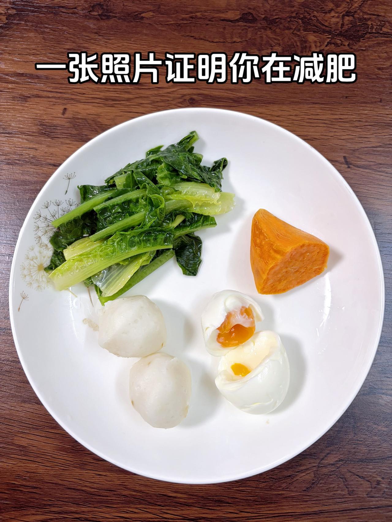 泪水打湿我的减脂餐，目标95斤，加油
今日减脂晚餐：红薯+鸡蛋+鱼丸+油麦菜
体
