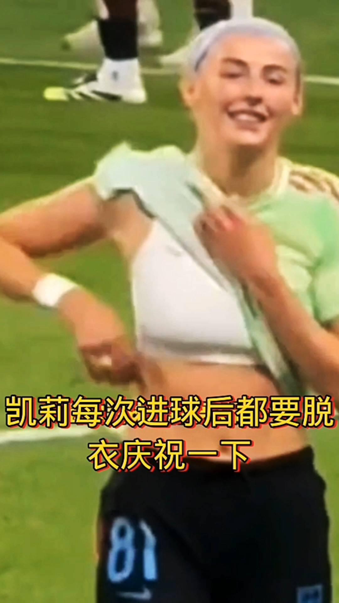 凯莉每次进球后都要脱衣庆祝一下。
有实力、有身材的美女说的就是英格兰的凯利，每次