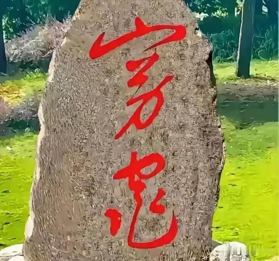 芳草萋萋，春意盎然！
我是穷鬼，住在穷宅。
请问：此字到底念什么？
草能盖过树 