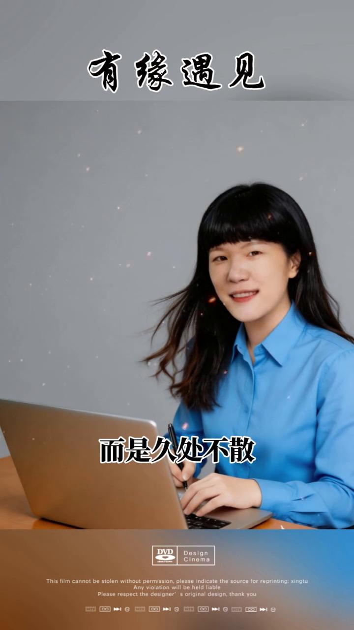 有缘遇见。
人生最快乐的事不是初聚之欢，而是久处不散。无论认识多久，都能由衷的说
