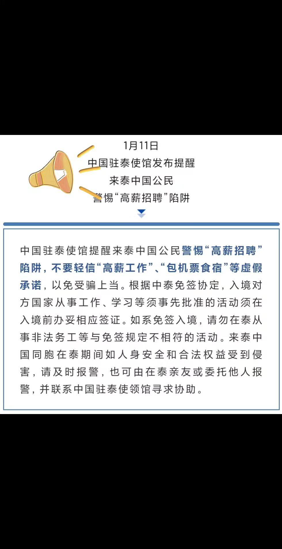 1月11日 中国驻泰使馆发布提醒 来泰中国公民 警惕“高薪招聘”陷阱！