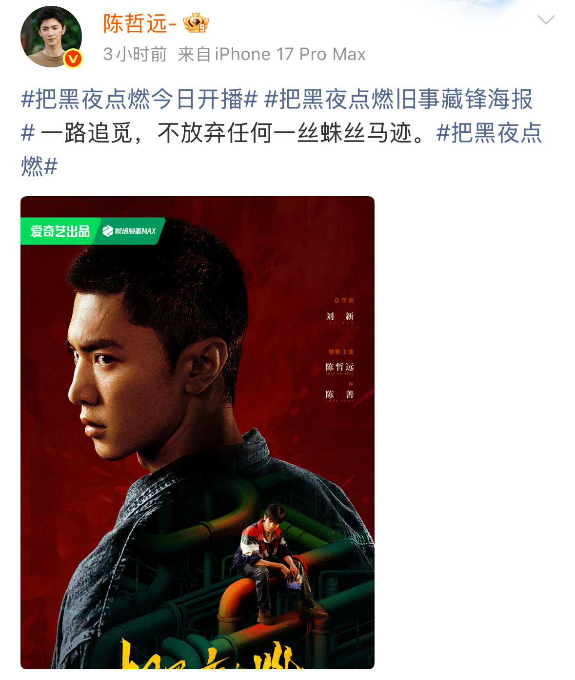 陈哲远把黑夜点燃突然就空降了，这是真空降啊。临危受命了属于是，加油。 ​​​