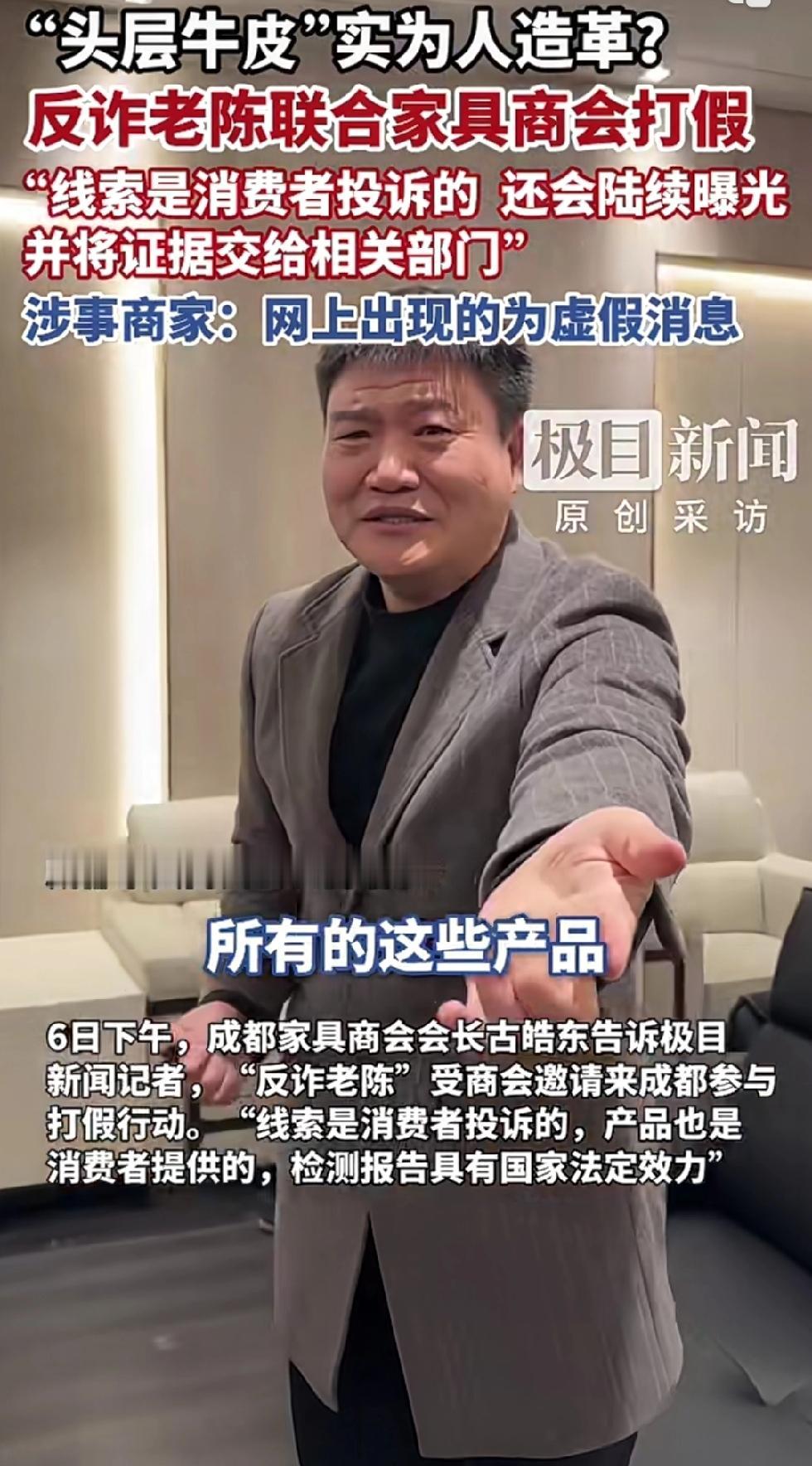 反诈老陈7次喊话家具真皮问题，没有得到商家直接回复。反诈老陈联合家具商会打假，线