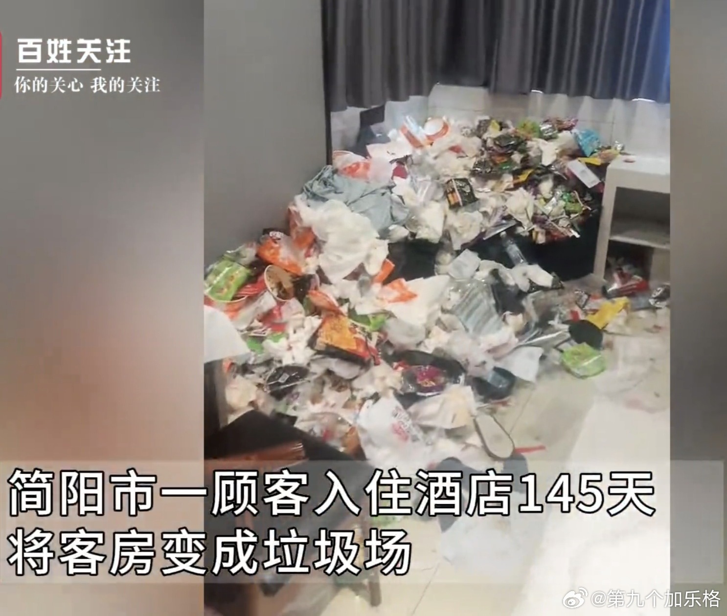 一对00后情侣在酒店住了145天，把房间变成了垃圾场。说是住酒店期间，不让保洁进