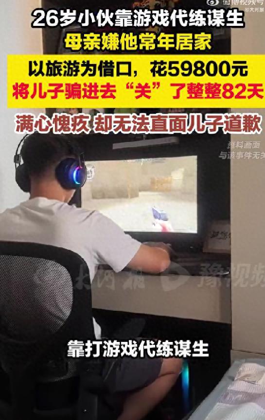 “太离谱了！”，重庆，一名26岁靠游戏代练谋生的年轻人，因职业和生活方式不被母亲