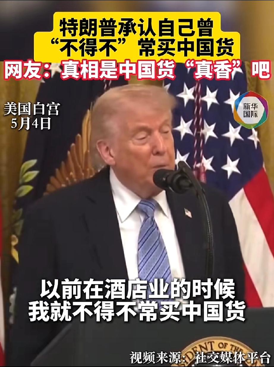 【特朗普承认自己曾不得不常买中国货】当地时间5月4日，美国总统特朗普在白宫的一场