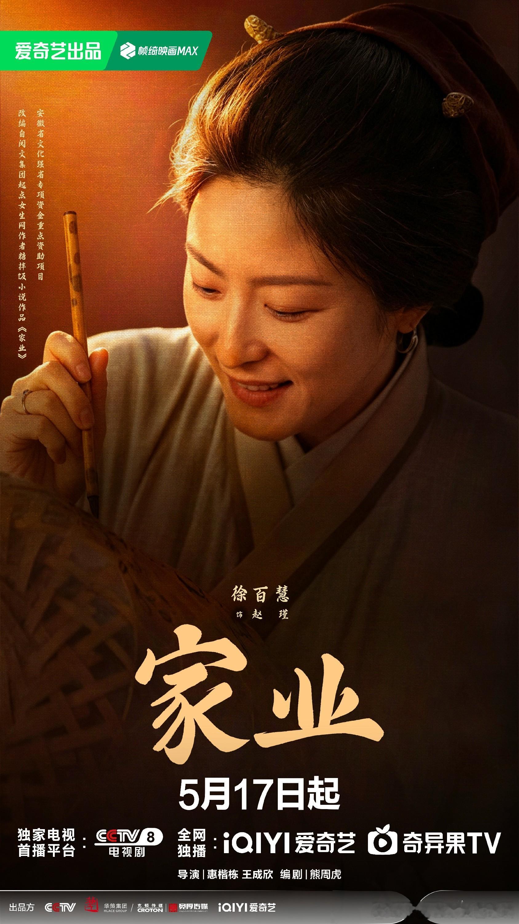 【《家业》定档5月17日，一锭徽墨映照千年匠心传承】由中央电视台、华策克顿、宽厚