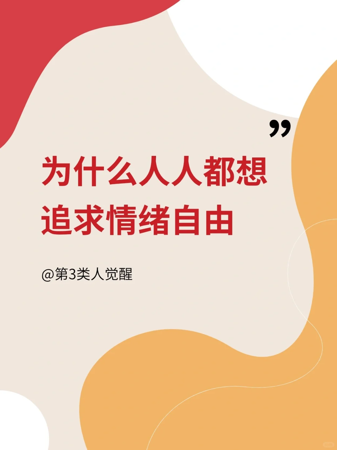 拥抱情绪，解锁你的内在力量