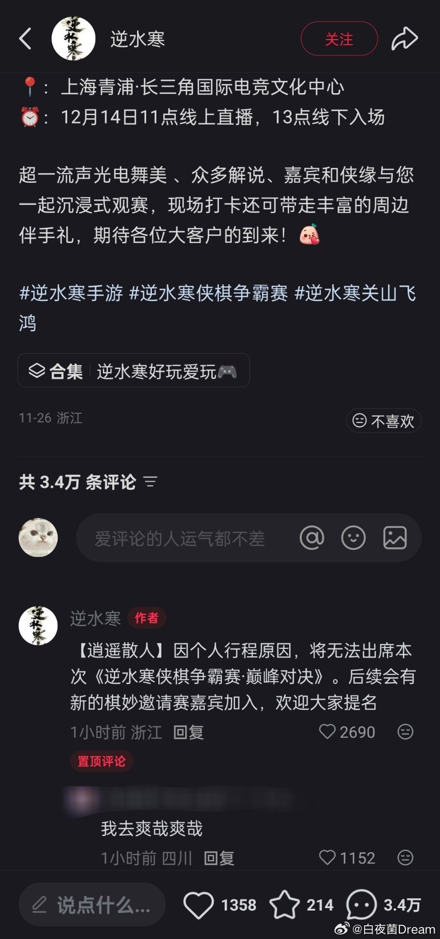 逍遥散人因个人行程原因无法参加逆水寒活动