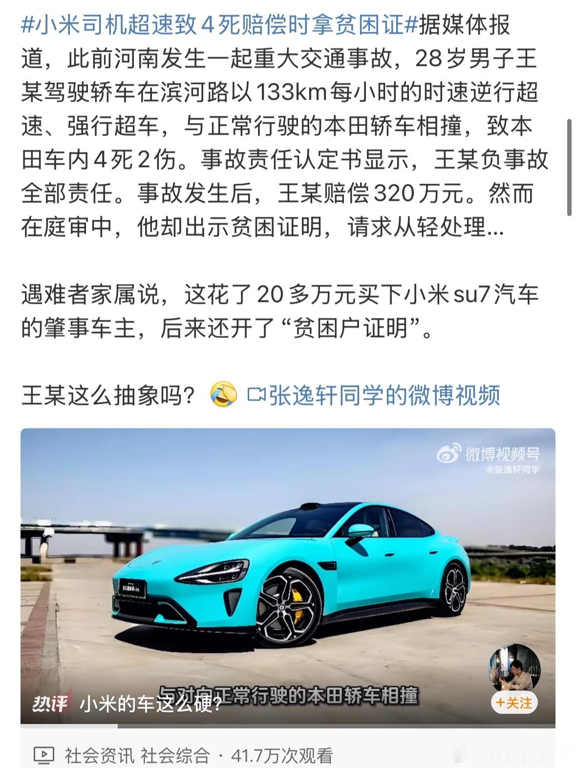 小米司机超速致4死赔偿时拿贫困证跟小米有什么关系呢，司机的问题。[流汗]小米出事